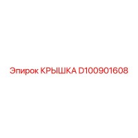 D100901608 КРЫШКА Epiroc
