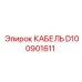 D100901611 КАБЕЛЬ Epiroc