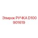 D100901619 РУЧКА Epiroc