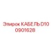 D100901628 КАБЕЛЬ Epiroc