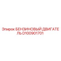 D100901701 БЕНЗИНОВЫЙ ДВИГАТЕЛЬ Epiroc
