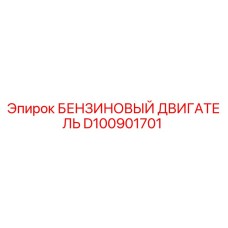D100901701 БЕНЗИНОВЫЙ ДВИГАТЕЛЬ Epiroc