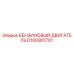 D100901701 БЕНЗИНОВЫЙ ДВИГАТЕЛЬ Epiroc