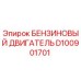D100901701 БЕНЗИНОВЫЙ ДВИГАТЕЛЬ Epiroc