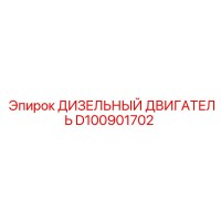 D100901702 ДИЗЕЛЬНЫЙ ДВИГАТЕЛЬ Epiroc