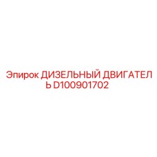 D100901702 ДИЗЕЛЬНЫЙ ДВИГАТЕЛЬ Epiroc