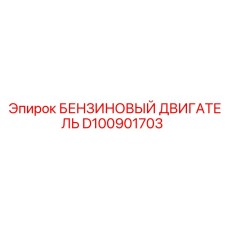 D100901703 БЕНЗИНОВЫЙ ДВИГАТЕЛЬ Epiroc