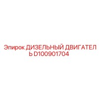D100901704 ДИЗЕЛЬНЫЙ ДВИГАТЕЛЬ Epiroc