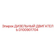 D100901704 ДИЗЕЛЬНЫЙ ДВИГАТЕЛЬ Epiroc