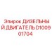 D100901704 ДИЗЕЛЬНЫЙ ДВИГАТЕЛЬ Epiroc