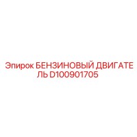 D100901705 БЕНЗИНОВЫЙ ДВИГАТЕЛЬ Epiroc