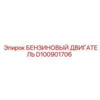 D100901706 БЕНЗИНОВЫЙ ДВИГАТЕЛЬ Epiroc
