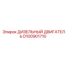 D100901710 ДИЗЕЛЬНЫЙ ДВИГАТЕЛЬ Epiroc