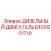 D100901710 ДИЗЕЛЬНЫЙ ДВИГАТЕЛЬ Epiroc