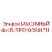 D100901711 МАСЛЯНЫЙ ФИЛЬТР Эпирок