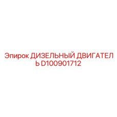 D100901712 ДИЗЕЛЬНЫЙ ДВИГАТЕЛЬ Epiroc