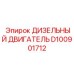 D100901712 ДИЗЕЛЬНЫЙ ДВИГАТЕЛЬ Epiroc