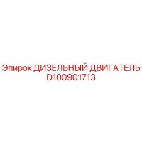 D100901713 ДИЗЕЛЬНЫЙ ДВИГАТЕЛЬ Epiroc