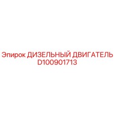 D100901713 ДИЗЕЛЬНЫЙ ДВИГАТЕЛЬ Epiroc