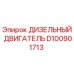 D100901713 ДИЗЕЛЬНЫЙ ДВИГАТЕЛЬ Epiroc