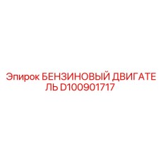 D100901717 БЕНЗИНОВЫЙ ДВИГАТЕЛЬ Epiroc
