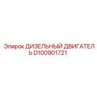 D100901721 ДИЗЕЛЬНЫЙ ДВИГАТЕЛЬ Epiroc