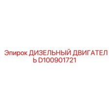 D100901721 ДИЗЕЛЬНЫЙ ДВИГАТЕЛЬ Epiroc