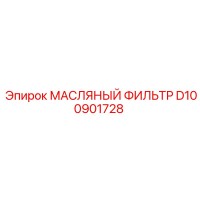D100901728 МАСЛЯНЫЙ ФИЛЬТР Эпирок