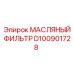 D100901728 МАСЛЯНЫЙ ФИЛЬТР Эпирок