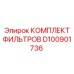 Изображение комплекта фильтров D100901736 от Epiroc