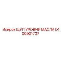 D100901737 ЩУП УРОВНЯ МАСЛА Эпирок