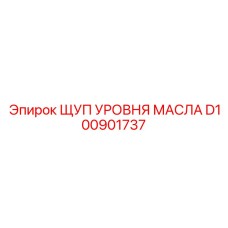 D100901737 ЩУП УРОВНЯ МАСЛА Эпирок
