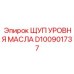 D100901737 ЩУП УРОВНЯ МАСЛА Эпирок