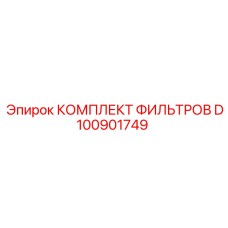 D100901749 КОМПЛЕКТ ФИЛЬТРОВ Epiroc