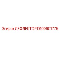 D100901775 ДЕФЛЕКТОР Epiroc