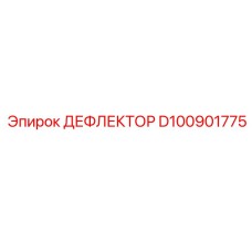 D100901775 ДЕФЛЕКТОР Epiroc