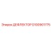 D100901775 ДЕФЛЕКТОР Epiroc