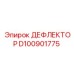 D100901775 ДЕФЛЕКТОР Epiroc