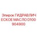 D100904900 ГИДРАВЛИЧЕСКОЕ МАСЛО Epiroc