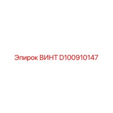 D100910147 ВИНТ Epiroc