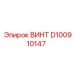 D100910147 ВИНТ Epiroc