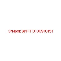 D100910151 ВИНТ Epiroc