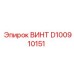D100910151 ВИНТ Epiroc