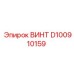 D100910159 ВИНТ Epiroc