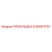 D100911701 ПРОКЛАДКА Epiroc