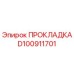D100911701 ПРОКЛАДКА Epiroc