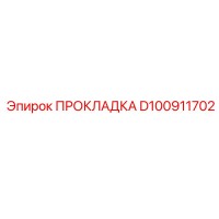 D100911702 ПРОКЛАДКА Epiroc