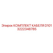 3222348785 КОМПЛЕКТ КАБЕЛЯ D101 - Epiroc
