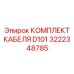 Кабельный набор D101 3222348785 для промышленного оборудования Epiroc