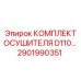 2901990351 КОМПЛЕКТ ОСУШИТЕЛЯ D110 - Epiroc